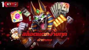 Read more about the article k1gt เข้าสู่ระบบ สล็อตแตกง่ายทุกค่ายเกม